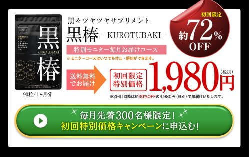 黒椿 値段 公式サイト